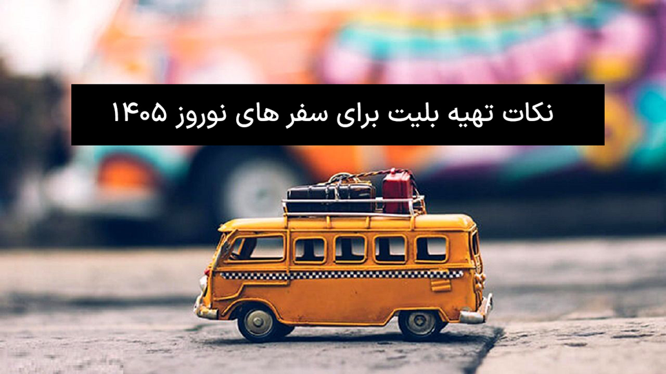 برای سفرهای آخر سال چه زمانی باید رزرو کنیم تا هم بلیت باشد و هم ارزان؟