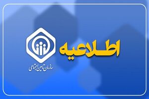 اطلاعیه تامین اجتماعی درباره واریز حقوق و زمان پرداخت عیدی بازنشستگان