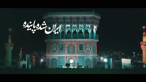 نماهنگ جاوید ایران با صدای حسین طاهری