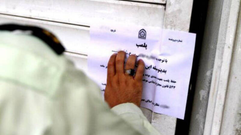 واحد،پلمب،تعزيرات،حكومتي