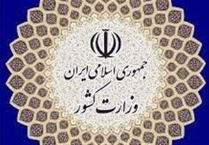 اطلاعیه وزارت کشور در پی تجاوز امریکا و رژیم صهیونیستی به ایران اسلامی