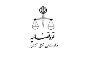 اطلاعیه دادستانی کل کشور درمورد اموال ضد ایرانی‌ها