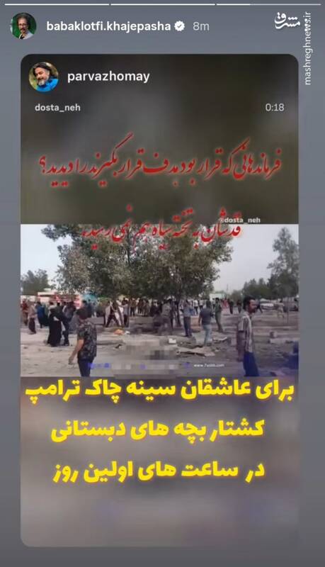 استوری پرواز همای و بابک خواجه‌پاشا برای شهدای میناب