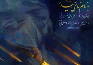 حساب کاربری صفحه رهبر انقلاب: به نام نامی حیدر