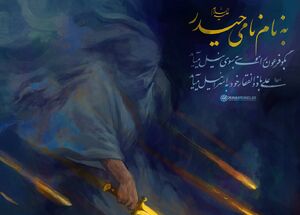 به نام نامی حیدر(ع)
