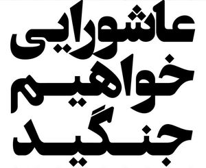 "عاشورایی خواهیم جنگید"