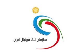 سازمان لیگ فوتبال: عدالت در برابر ظلم قد علم خواهد کرد