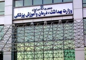 اطلاعیه شماره 3 وزارت بهداشت/تداوم خدمات مراکز بهداشتی و درمانی