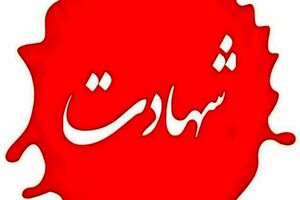 شهادت ۲ دختر در بویین زهرا بر اثر حمله رژیم صهیونی و آمریکایی