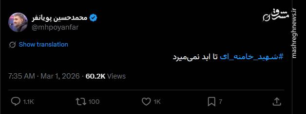شهید خامنه‌ای تا ابد نمی‌میرد