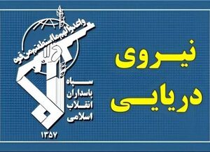 نیروی دریایی سپاه