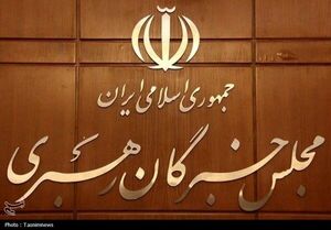 هدف قرار دادن جلسه خبرگان رهبری و شورای موقت رهبری کذب است
