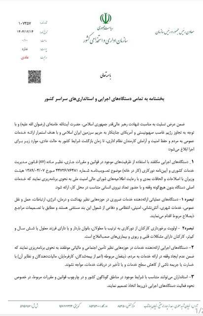 دستورالعمل نحوه فعالیت کارکنان دستگاه‌های اجرایی در شرایط فعلی ابلاغ شد