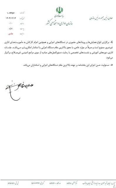 دستورالعمل نحوه فعالیت کارکنان دستگاه‌های اجرایی در شرایط فعلی ابلاغ شد
