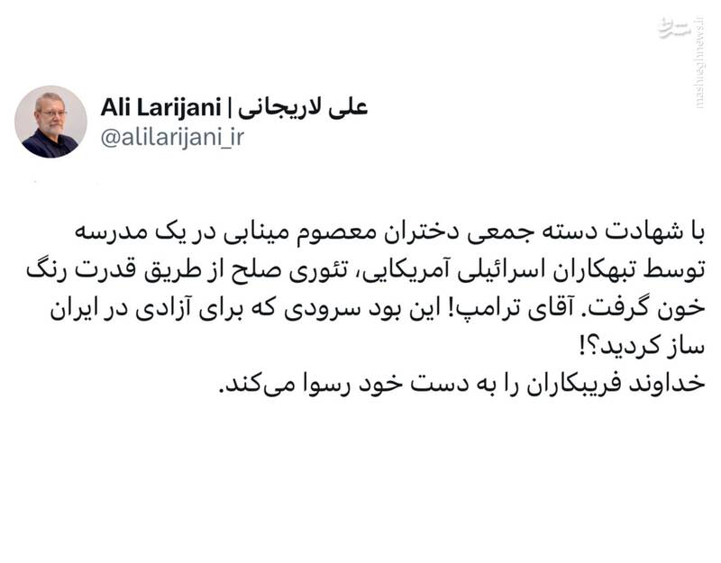 لاریجانی: آقای ترامپ! این بود سرودی که برای آزادی در ایران ساز کردید؟!
