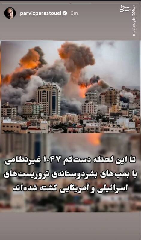 واکنش پرویز پرستویی نسبت به جنایت‌های آمریکایی اسرائیلی