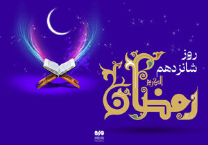 دعای روز شانزدهم ماه رمضان و اوقات شرعی/ صوت و شرح دعای روز