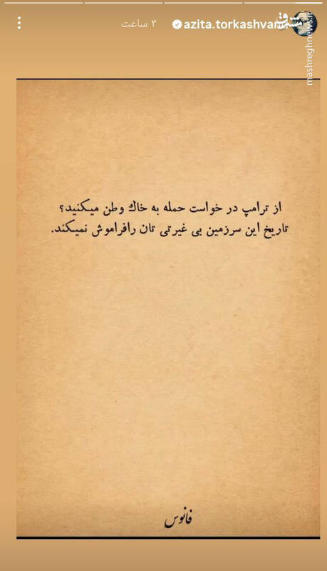 واکنش آزیتا ترکاشوند به بی‌وطنانی که از ترامپ درخواست حمله کردند
