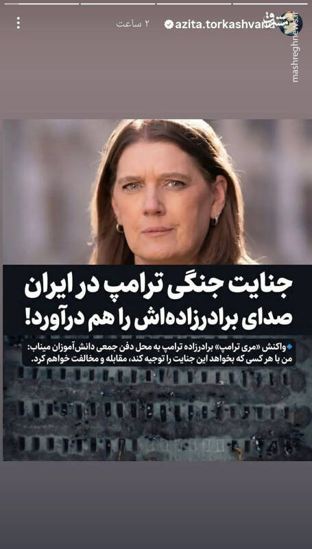 واکنش آزیتا ترکاشوند به بی‌وطنانی که از ترامپ درخواست حمله کردند