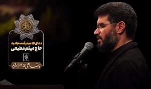فیلم/ قرائت دعای ۱۴ صحیفه سجادیه توسط مطیعی
