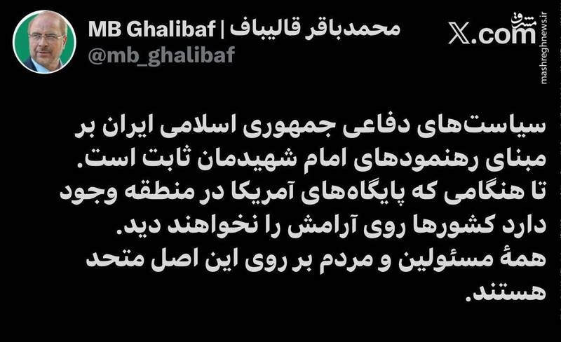 قالیباف: تا هنگامی که پایگاه‌های آمریکا در منطقه وجود دارد کشورها روی آرامش را نخواهند دید