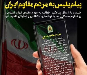 پیامک پلیس: هرگونه تصویربرداری از اماکن آسیب دیده را گزارش کنید