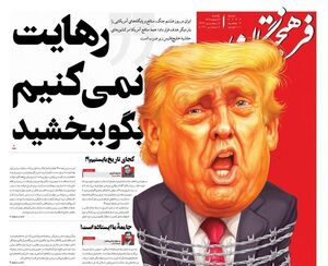 عکس/ صفحه نخست روزنامه‌های یکشنبه ۱۷ اسفند ۱۴۰۴