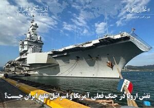 نقش اروپا در جنگ فعلی آمریکا و اسرائیل علیه ایران چیست؟