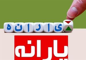 پرداخت هم زمان یارانه برای کلیه دهک‌ها