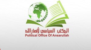 انصارالله انتخاب رهبر جدید ایران را تبریک گفت