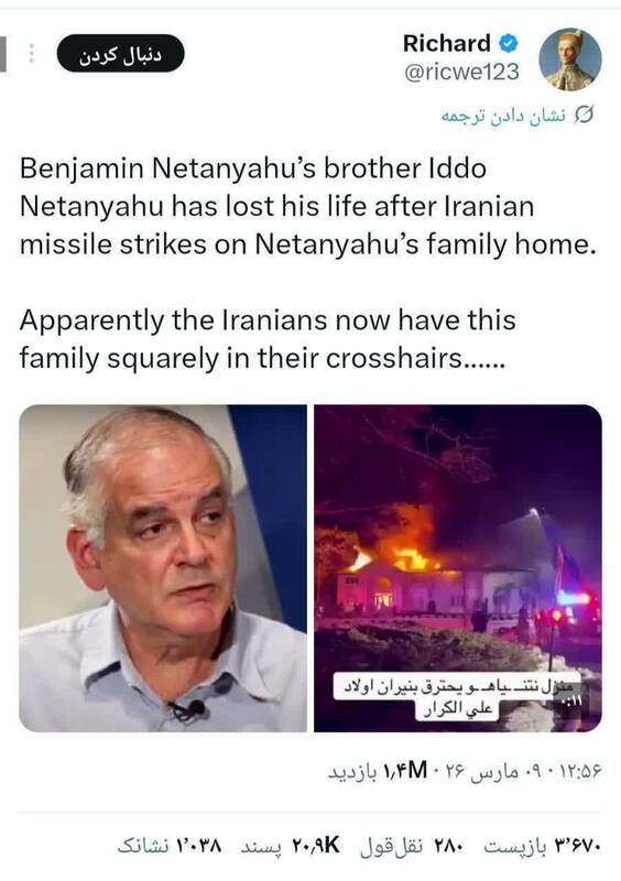 شایعاتی درباره هلاکت برادر نتانیاهو در حملات ایران+ عکس
