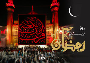 دعای روز بیستم ماه رمضان و اوقات شرعی/ صوت و شرح دعای روز