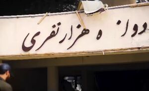 فیلم/ حمله به استادیوم آزادی به روایت مستند