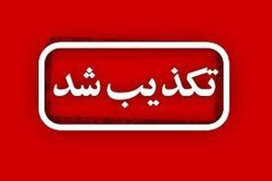 تکذیب خبر دستور تخلیه شهرک شقو بندرعباس