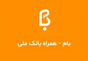 اعلام زمان رفع اختلال در نسخه موبایلی بانک ملی