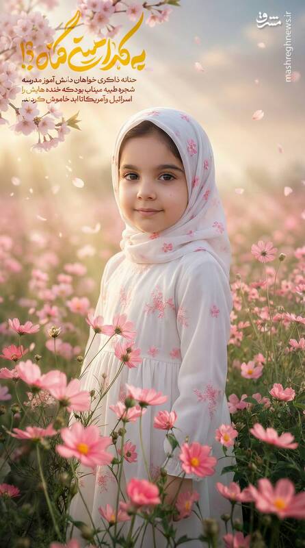 عکس/ برای دختران میناب