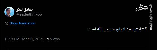 گشایش بعد از باور حسبی الله است
