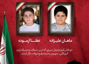 تصویر دو کودک شهید تبریزی در حملات آمریکایی-صهیونی