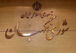 شورای نگهبان: خون شهدا گریبان دشمنان صهیونی_ آمریکایی را خواهد گرفت