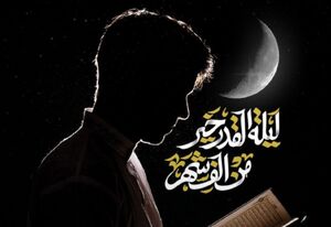 انفوگرافیک/ اعمال شب بیست‌وسوم ماه مبارک رمضان