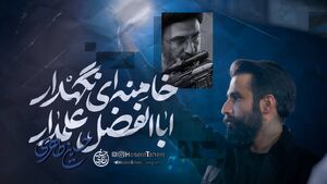 نماهنگ/ “اباالفضل علمدار خامنه‌ای نگهدار” با نوای حسین طاهری