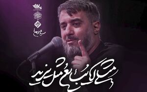 نماهنگ/ "مثلی لا یبایع مثل یزید" با نوای پویانفر