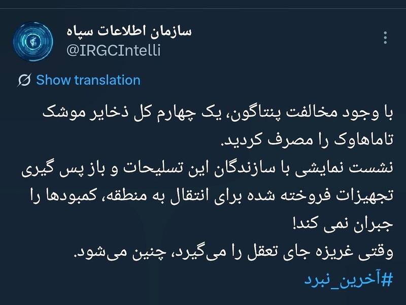 سازمان اطلاعات سپاه: ذخایر موشک‌های تاماهاوک آمریکایی رو به پایان است