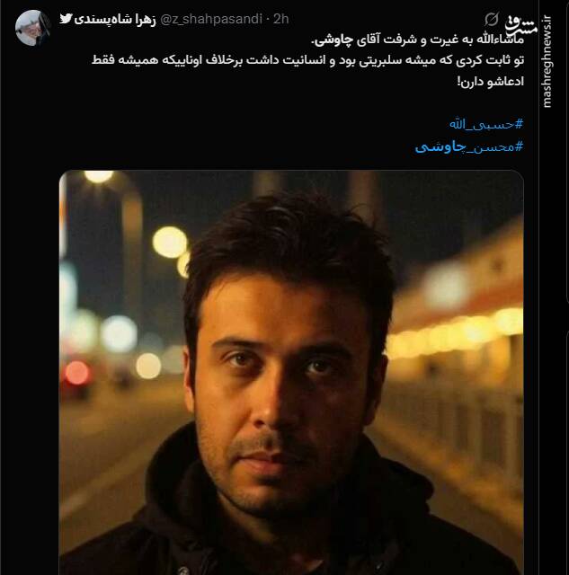 چاوشی؛ تو ثابت کردی که میشه سلبریتی بود و انسانیت داشت