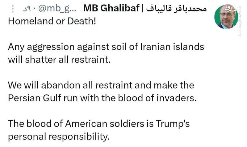 قالیباف: یا وطن یا مرگ!