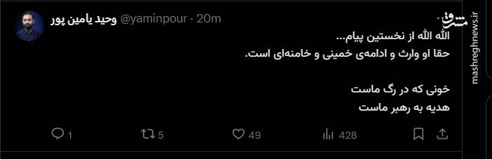 واکنش کاربران فضای مجازی به اولین پیام رهبر سوم انقلاب