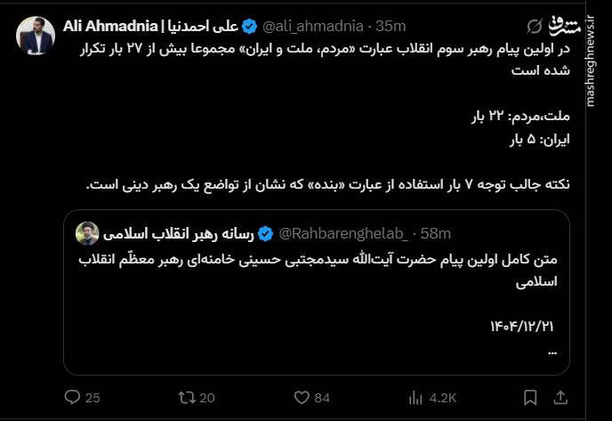 واکنش کاربران فضای مجازی به اولین پیام رهبر سوم انقلاب