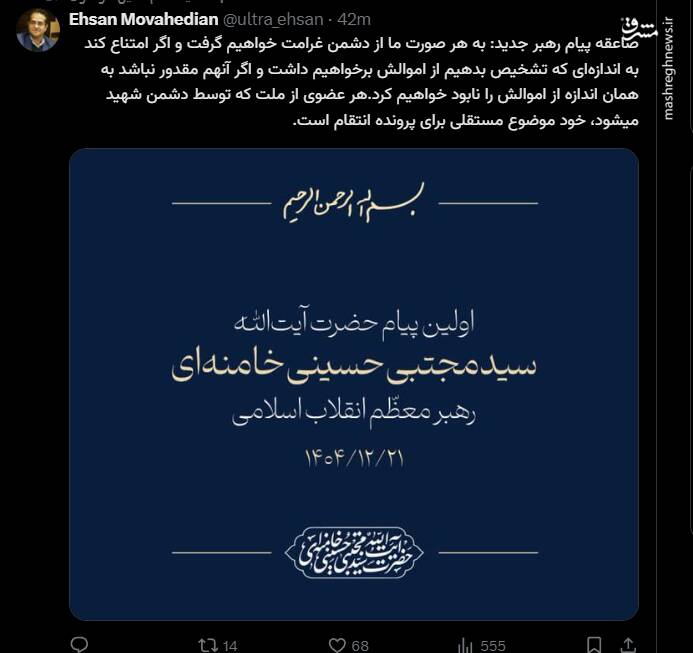 واکنش کاربران فضای مجازی به اولین پیام رهبر سوم انقلاب