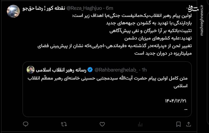 واکنش کاربران فضای مجازی به اولین پیام رهبر سوم انقلاب