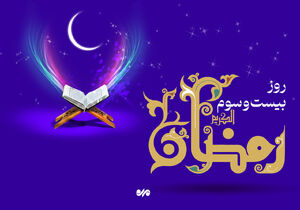 دعای روز بیست و سوم ماه رمضان و اوقات شرعی/ صوت و شرح دعای روز